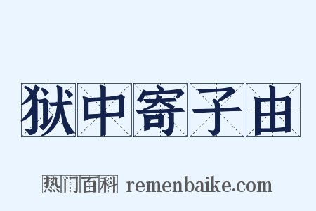 狱中寄子由是什么意思的图片